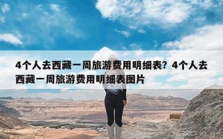 4个人去西藏一周旅游费用明细表？4个人去西藏一周旅游费用明细表图片