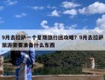 9月去拉萨一个星期旅行团攻略？9月去拉萨旅游需要准备什么东西