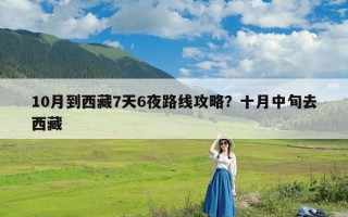 10月到西藏7天6夜路线攻略？十月中旬去西藏