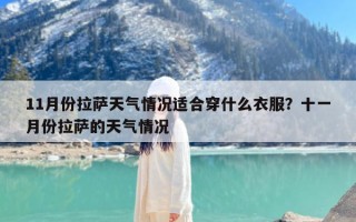11月份拉萨天气情况适合穿什么衣服？十一月份拉萨的天气情况