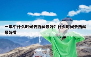 一年中什么时候去西藏最好？什么时候去西藏最好看