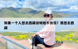 如果一个人想去西藏说明她不快乐？很想去西藏