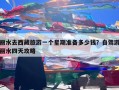 丽水去西藏旅游一个星期准备多少钱？自驾游丽水四天攻略