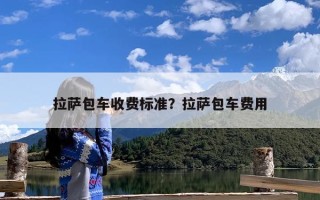 拉萨包车收费标准？拉萨包车费用