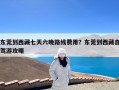 东莞到西藏七天六晚路线费用？东莞到西藏自驾游攻略