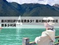 嘉兴到拉萨7日花费多少？嘉兴到拉萨7日花费多少时间