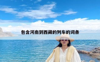 包含河南到西藏的列车的词条