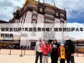 瑞安去拉萨7天游花费攻略？瑞安到拉萨火车时刻表