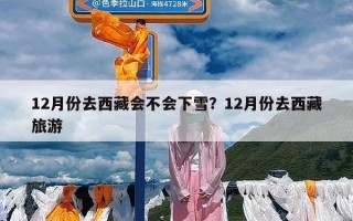 12月份去西藏会不会下雪？12月份去西藏旅游