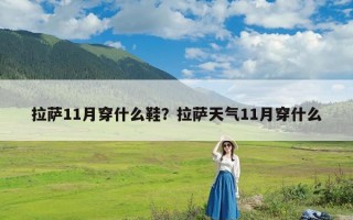拉萨11月穿什么鞋？拉萨天气11月穿什么