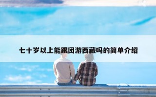 七十岁以上能跟团游西藏吗的简单介绍