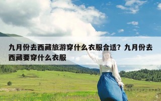九月份去西藏旅游穿什么衣服合适？九月份去西藏要穿什么衣服