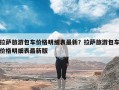 拉萨旅游包车价格明细表最新？拉萨旅游包车价格明细表最新版