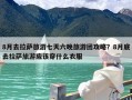 8月去拉萨旅游七天六晚旅游团攻略？8月底去拉萨旅游应该穿什么衣服