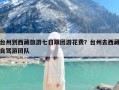 台州到西藏旅游七日跟团游花费？台州去西藏自驾游团队