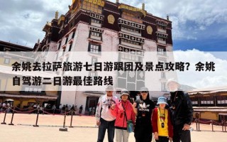 余姚去拉萨旅游七日游跟团及景点攻略？余姚自驾游二日游最佳路线