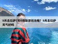 9月去拉萨7天6夜旅游团攻略？9月去拉萨天气好吗