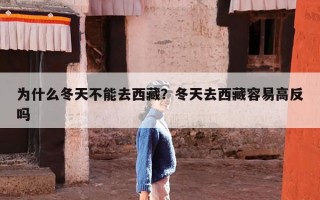 为什么冬天不能去西藏？冬天去西藏容易高反吗