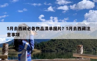 5月去西藏必备物品清单图片？5月去西藏注意事项