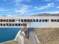 潮州去西藏一个星期跟团及景点攻略？潮州出发自驾游去哪里好玩