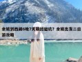 余姚到西藏6晚7天跟团避坑？余姚出发二日游攻略