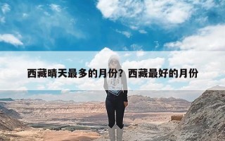 西藏晴天最多的月份？西藏最好的月份