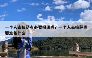 一个人去拉萨有必要报团吗？一个人去拉萨需要准备什么