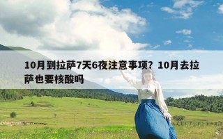 10月到拉萨7天6夜注意事项？10月去拉萨也要核酸吗