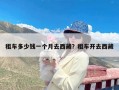 租车多少钱一个月去西藏？租车开去西藏