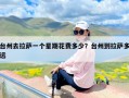 台州去拉萨一个星期花费多少？台州到拉萨多远