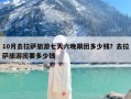 10月去拉萨旅游七天六晚跟团多少钱？去拉萨旅游团要多少钱
