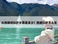 从西藏到拉萨车费是多少？西藏拉萨怎么走