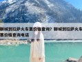 聊城到拉萨火车票价格查询？聊城到拉萨火车票价格查询电话