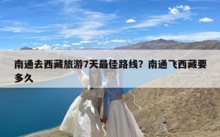 南通去西藏旅游7天最佳路线？南通飞西藏要多久