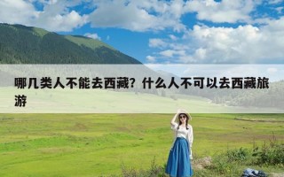 哪几类人不能去西藏？什么人不可以去西藏旅游