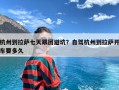 杭州到拉萨七天跟团避坑？自驾杭州到拉萨开车要多久