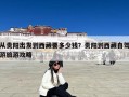 从贵阳出发到西藏要多少钱？贵阳到西藏自驾游旅游攻略