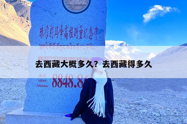 去西藏大概多久？去西藏得多久-第1张图片