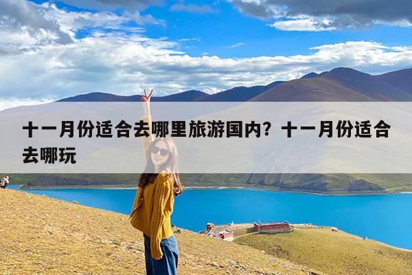 十一月份适合去哪里旅游国内?十一月份适合去哪玩