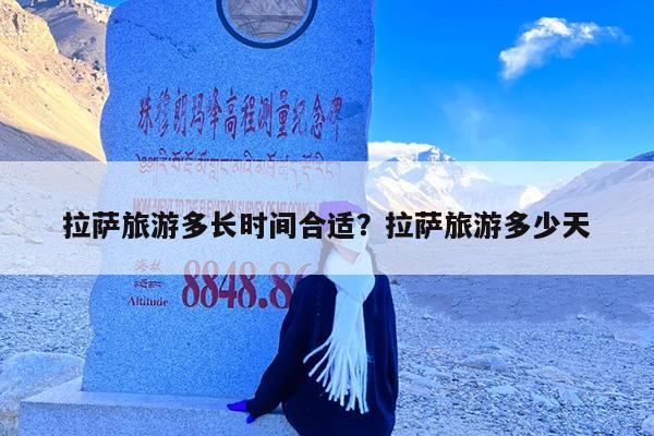 拉萨旅游多长时间合适?拉萨旅游多少天