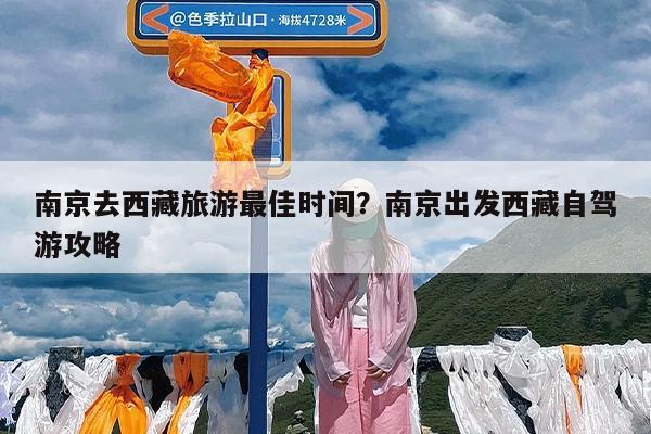 南京去西藏旅游最佳时间?南京出发西藏自驾游攻略