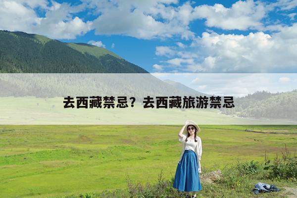 去西藏禁忌?去西藏旅游禁忌