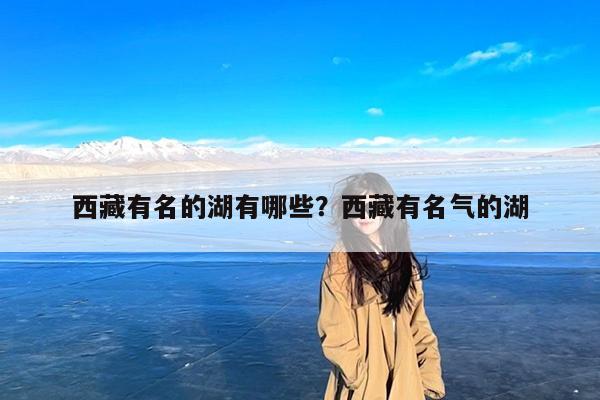 西藏有名的湖有哪些?西藏有名气的湖