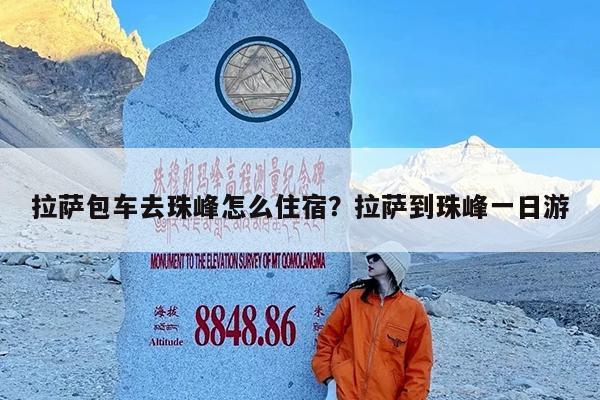 拉萨包车去珠峰怎么住宿?拉萨到珠峰一日游