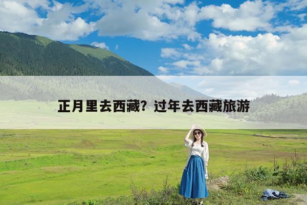 正月里去西藏?过年去西藏旅游