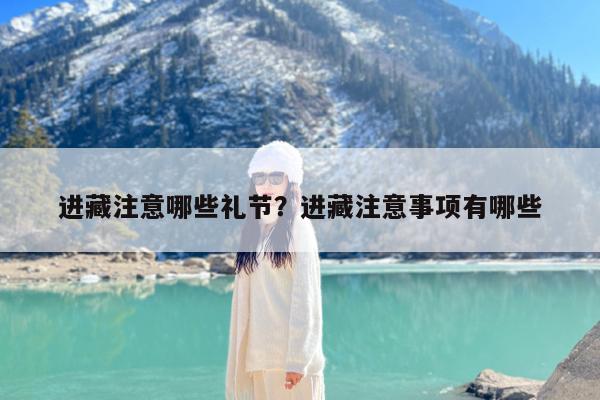 进藏注意哪些礼节?进藏注意事项有哪些