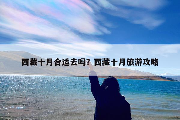 西藏十月合适去吗?西藏十月旅游攻略