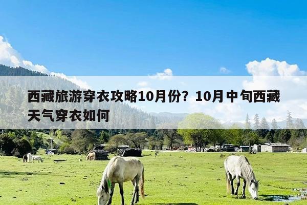 西藏旅游穿衣攻略10月份?10月中旬西藏天气穿衣如何