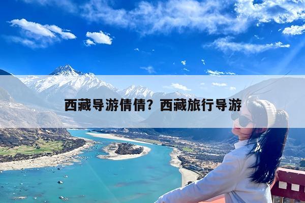 西藏导游倩倩?西藏旅行导游