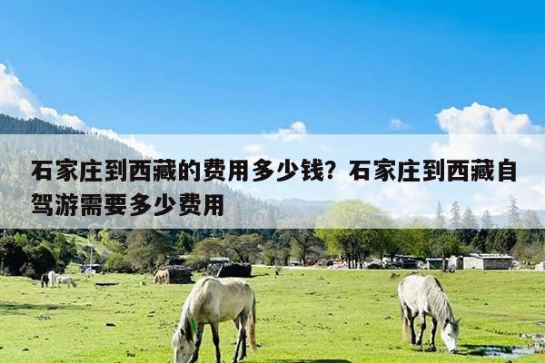 石家庄到西藏的费用多少钱?石家庄到西藏自驾游需要多少费用